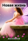 Супрунов Никита - Новая жизнь