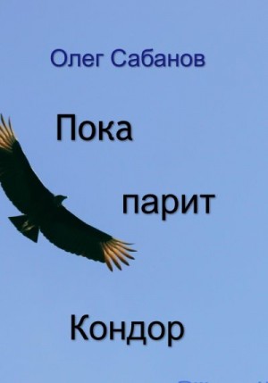 Сабанов Олег - Пока парит кондор