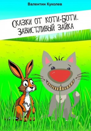 Куколев Валентин - Сказки от Коти-Боти. Завистливый зайка