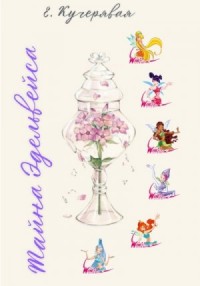 Тайна Эдельвейса