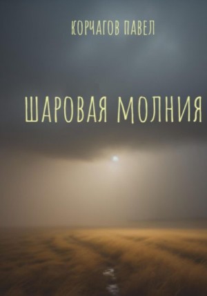 Корчагов Павел - Шаровая молния