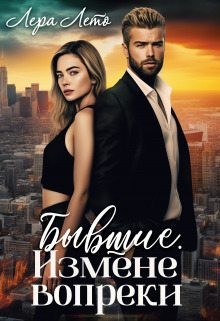 Лето Лера - Бывшие. Измене вопреки