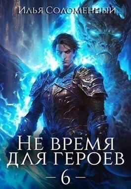 Соломенный Илья - Не время для героев. Том 6