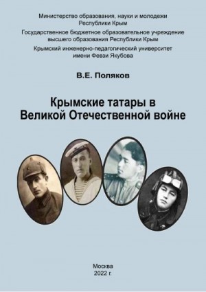 Поляков Владимир Евгеньевич - Крымские татары в Великой Отечественной войне