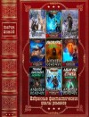 Осадчук Алексей, Громов Илья - Избранные фантастические циклы романов. Сборник. Книги 1-13
