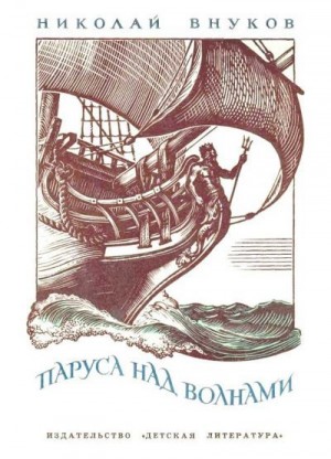 Внуков Николай - Паруса над волнами