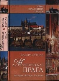 Бурлак Вадим - Мистическая Прага. История. Легенды. Предания