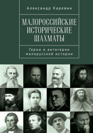 Каревин Александр - Малороссийские исторические шахматы. Герои и антигерои малорусской истории