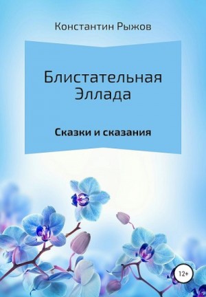 Рыжов Константин - Блистательная Эллада