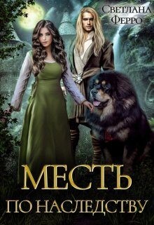 Томская Светлана - Месть по наследству