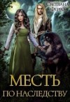 Томская Светлана - Месть по наследству