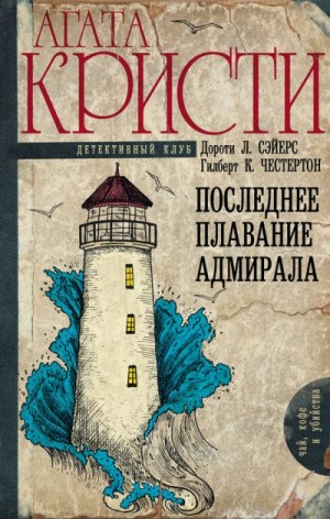 Честертон Гилберт, Кристи Агата, Сэйерс Дороти, Нокс Рональд, Беркли Энтони, Крофтс Фримен, Джепсон Эдгар, Уайтчерч Виктор, Род Джон, Уэйд Генри, Коул Джордж Дуглас Ховард, Коул Маргарет Изабель, Кеннеди Милворд, Дейн Клеменс - Последнее плавание адмирала