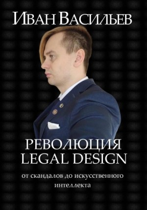 Васильев Иван - Революция Legal Design: от скандалов до искусственного интеллекта