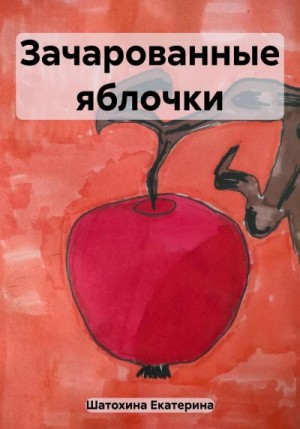 Шатохина Екатерина - Зачарованные яблочки