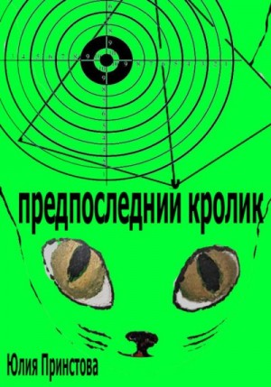 Принстова Юлия - Предпоследний кролик