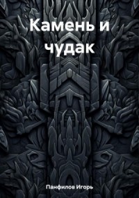 Камень и чудак