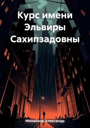 Михайлов Александр Григорьевич - Курс имени Эльвиры Сахипзадовны