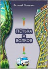 Левченко Виталий - Петька и Волков