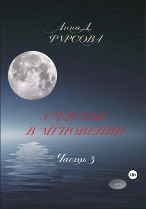 Фурсова Анна - Счастье в мгновении. Часть 3