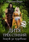 Томская Светлана - Дитя трёх стихий. Замуж за чудовище