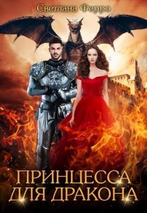 Томская (Ферро) Светлана - Принцесса для дракона