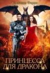 Томская (Ферро) Светлана - Принцесса для дракона