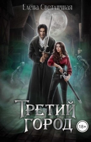 Светличная Елена - Третий Город