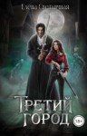 Светличная Елена - Третий Город