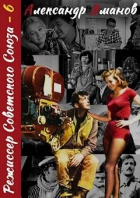 Режиссер Советского Союза  6