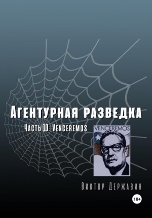 Державин Виктор - Агентурная разведка. Часть 10. Venceremos