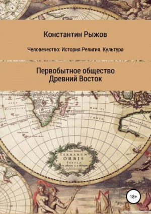 Рыжов Константин - Человечество: История. Религия. Культура Первобытное общество Древний Восток