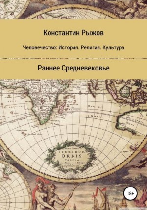 Рыжов Константин - Человечество: история, религия, культура. Раннее Средневековье