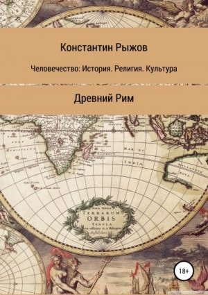 Рыжов Константин - Человечество: История. Религия. Культура Древний Рим