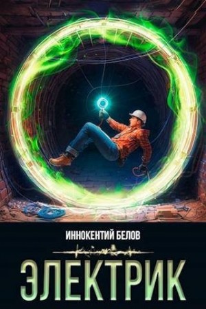 Белов Иннокентий - Электрик