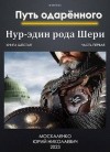 Москаленко Юрий - Путь одаренного. Нур-эдин рода Шери. Книга шестая. Часть первая