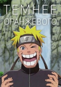 Темнее оранжевого