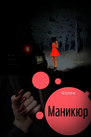 Хэлен - Маникюр