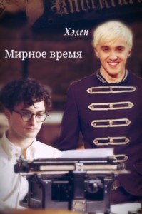 Мирное время