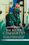 Джонс Джейк - Вы меня слышите? Встречи с жизнью и смертью фельдшера скорой помощи