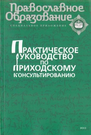 пособие Учебно-методическое - Практическое руководство по приходскому консультированию