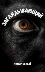 Заглядывающий