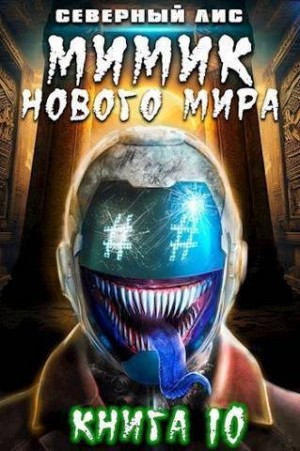 Лис Северный - Мимик нового Мира 10