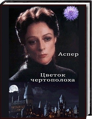 Аспер - Цветок чертополоха