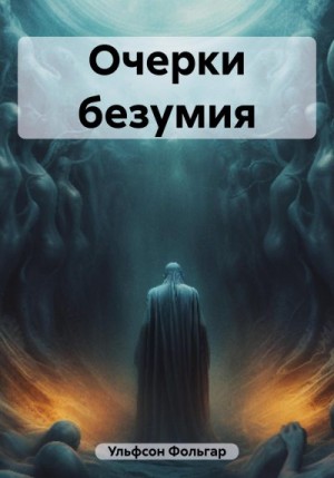 Ульфсон Фольгар - Очерки безумия