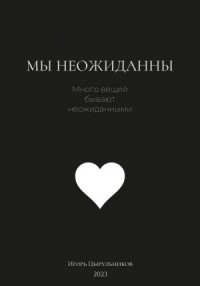 Мы неожиданны