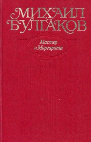 Булгаков Михаил - Том 9. Мастер и Маргарита