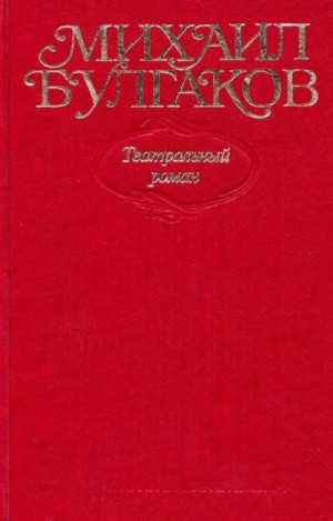 Булгаков Михаил - Том 8. Театральный роман. Роман, пьеса, либретто. «Мастер и Маргарита» (1937–1938 гг.)