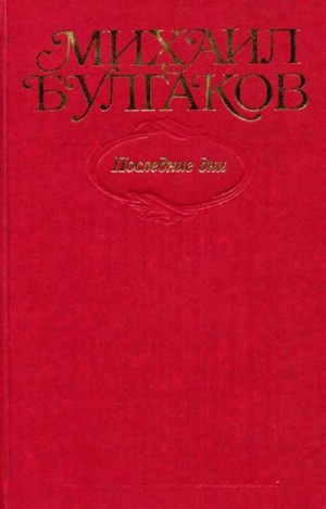 Булгаков Михаил - Том 7. Последние дни. Пьесы, киносценарии, либретто. «Мастер и Маргарита», главы романа, написанные и переписанные в 1934–1936 гг.