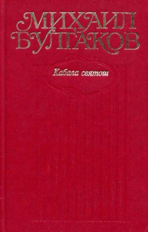 Булгаков Михаил - Том 6. Кабала святош. Романы, повести, рассказы, драматические произведения, фельетоны и очерки