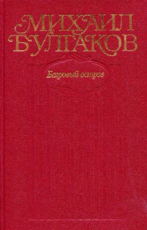 Булгаков Михаил - Том 5. Багровый остров. Пьесы, повесть, черновые варианты романа «Мастер и Маргарита» 1928–1931 гг.